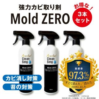 【新品未使用】モールドゼロ 3本セット カビ取り剤 大掃除  掃除(洗剤/柔軟剤)