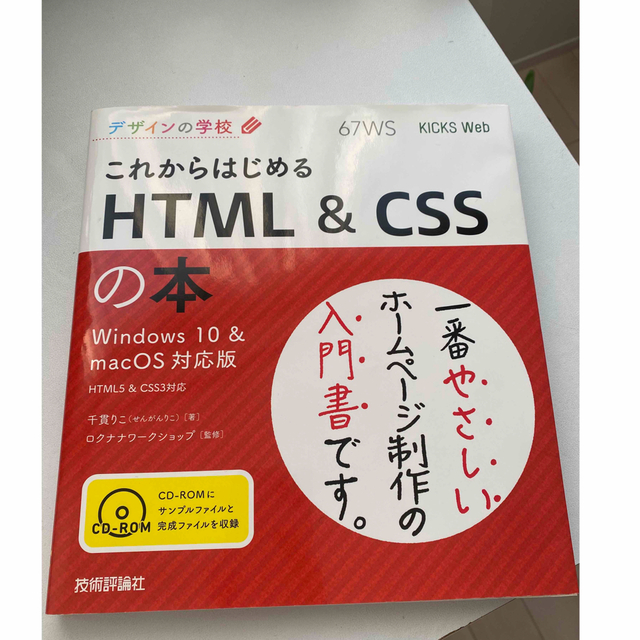 デザイン学校　これからはじてるHTML&CSSの本 エンタメ/ホビーの本(コンピュータ/IT)の商品写真