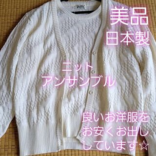 美品 婦人服 アンサンブル ニット カーディガン 羽織 ホワイト 日本製 セット(アンサンブル)