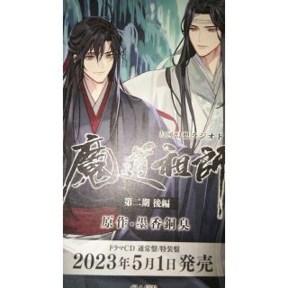 魔道祖師 ドラマCD発売告知チラシ(アニメ)