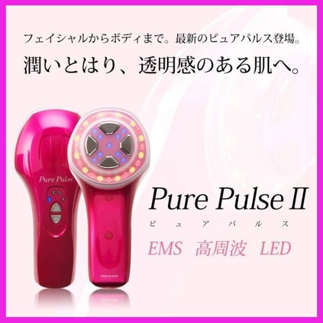 ✨お肌に潤いを与えつつ、ハリ・リフトアップ✨ピュアパルスⅡ