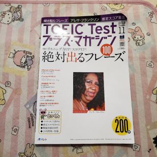 TOEIC Test (トーイックテスト) プラス・マガジン 2018年 11月(結婚/出産/子育て)