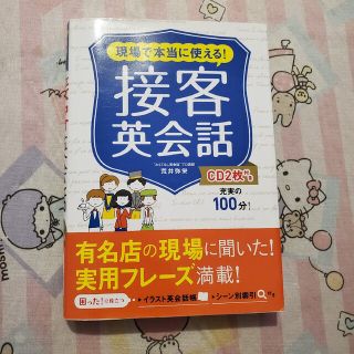 現場で本当に使える！接客英会話(語学/参考書)