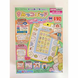 アガツマ(Agatsuma)のゆうな様専用　最終値下げ！すみっコパッド(知育玩具)