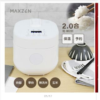 新生活に是非！✨新品未使用✨MAXZEN 炊飯ジャー✨二合炊き✨(炊飯器)