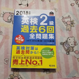 オウブンシャ(旺文社)の英検２級過去６回全問題集 文部科学省後援 ２０１８年度版(資格/検定)