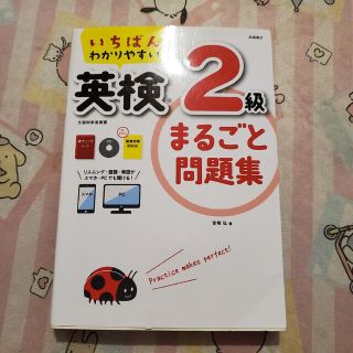 いちばんわかりやすい英検２級まるごと問題集(資格/検定)