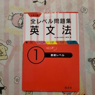 オウブンシャ(旺文社)の大学入試全レベル問題集英文法 １(語学/参考書)