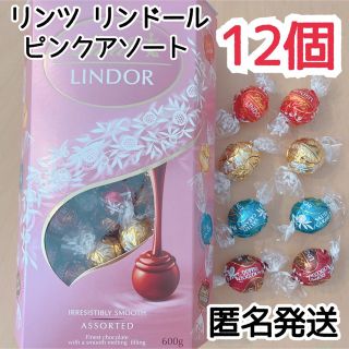 リンツ(Lindt)の【匿名発送】リンドール ピンク 4種 12個 リンツ バレンタイン チョコ 4(菓子/デザート)