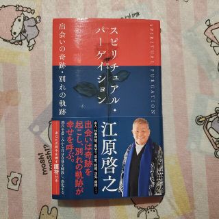 スピリチュアル・パ－ゲイション 出会いの奇跡・別れの軌跡(住まい/暮らし/子育て)