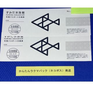 すみだ水族館 年間パスポート引換券 2枚セット(水族館)
