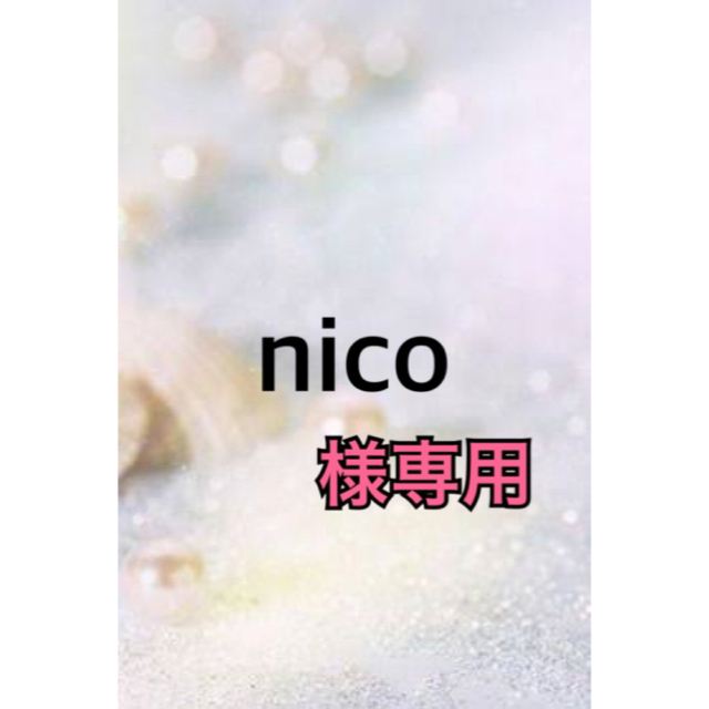 nico☆