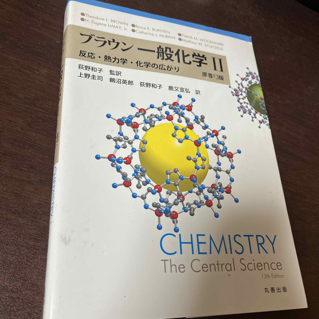 ブラウン　一般化学　Ⅱ 反応・熱力学・化学の広がり エンタメ/ホビーの本(科学/技術)の商品写真