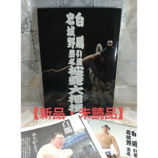 【新品・未読品】大相撲　白鵬引退宮城野襲名披露大相撲記念ガイドブック＆おまけ付(スポーツ選手)