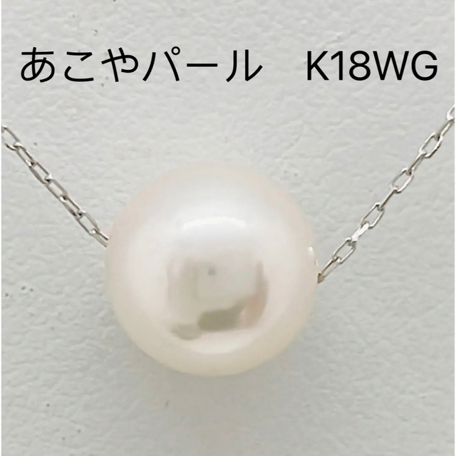 真珠　あこやパール　約8.2mm  k18wg   ネックレス