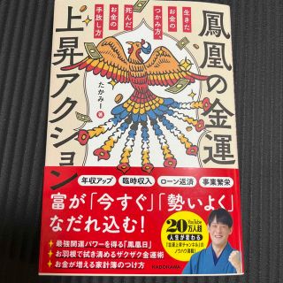 鳳凰の金運上昇アクション　生きたお金のつかみ方、死んだお金の手放し方(趣味/スポーツ/実用)