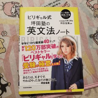 カドカワショテン(角川書店)のビリギャル式坪田塾の英文法ノ－ト(語学/参考書)