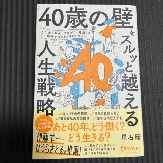 「４０歳の壁」をスルッと越える人生戦略(ビジネス/経済)