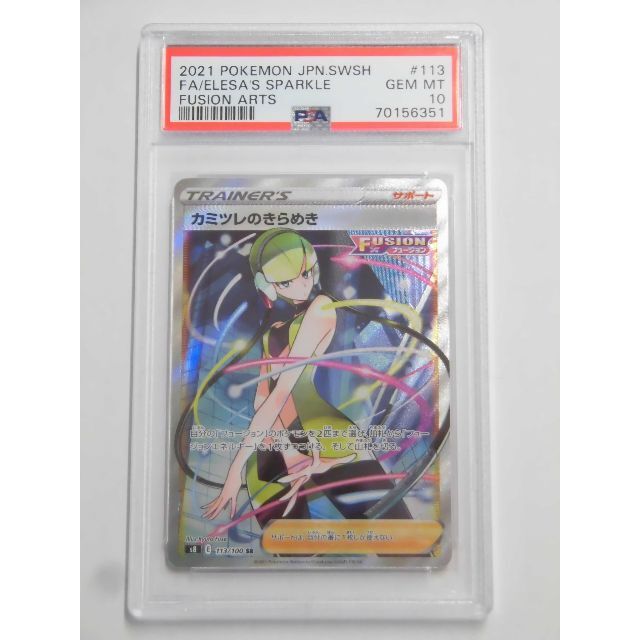 PSA10 カミツレのきらめき SR 113/100 s8 P351 PSA10 カミツレのきらめき SR 113/100 s8 P351