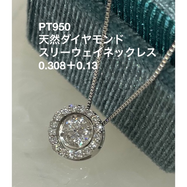 【新品未使用】PT950天然ダイヤモンド　3ウェイネックレス