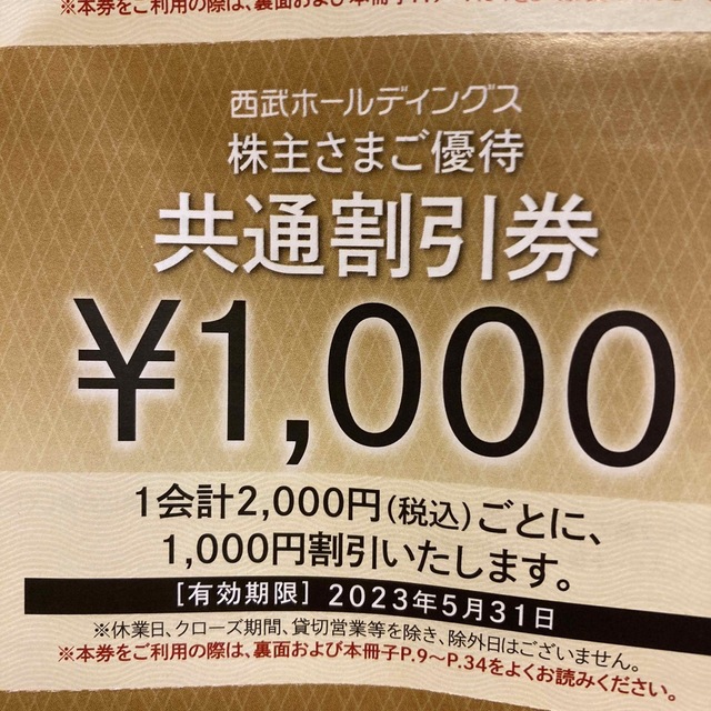 西武ホールディングス ２００００円分 株主優待 共通割引券