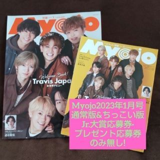 シュウエイシャ(集英社)の☆Myojo 1月号☆通常版&ちっこい版 Jr.大賞応募券·ハガキのみ無し!(アート/エンタメ/ホビー)