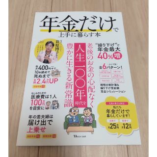 タカラジマシャ(宝島社)の宝島社　年金だけで上手に暮らす本(ビジネス/経済)