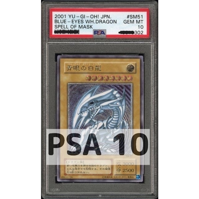 遊戯王 青眼の白龍 2期 SM-51 ブルーアイズホワイトドラゴン PSA10 エンタメ/ホビーのトレーディングカード(シングルカード)の商品写真