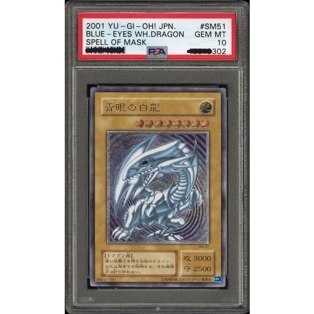 遊戯王 青眼の白龍 2期 SM-51 ブルーアイズホワイトドラゴン PSA10 エンタメ/ホビーのトレーディングカード(シングルカード)の商品写真