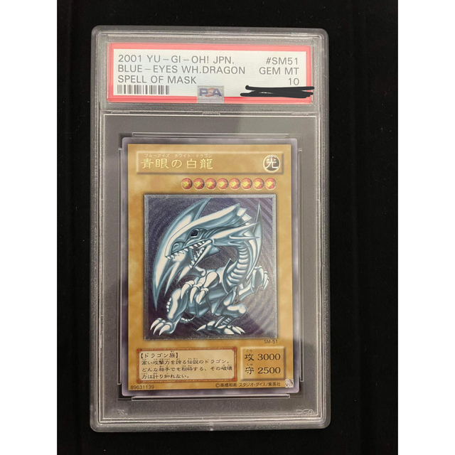 遊戯王 青眼の白龍 2期 SM-51 ブルーアイズホワイトドラゴン PSA10 エンタメ/ホビーのトレーディングカード(シングルカード)の商品写真