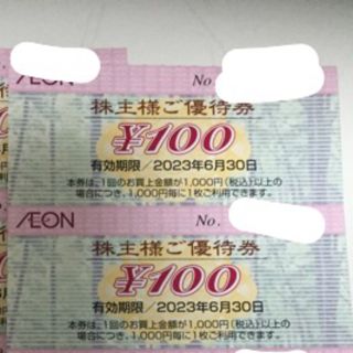 イオン(AEON)のイオン 株主優待券 200円(その他)