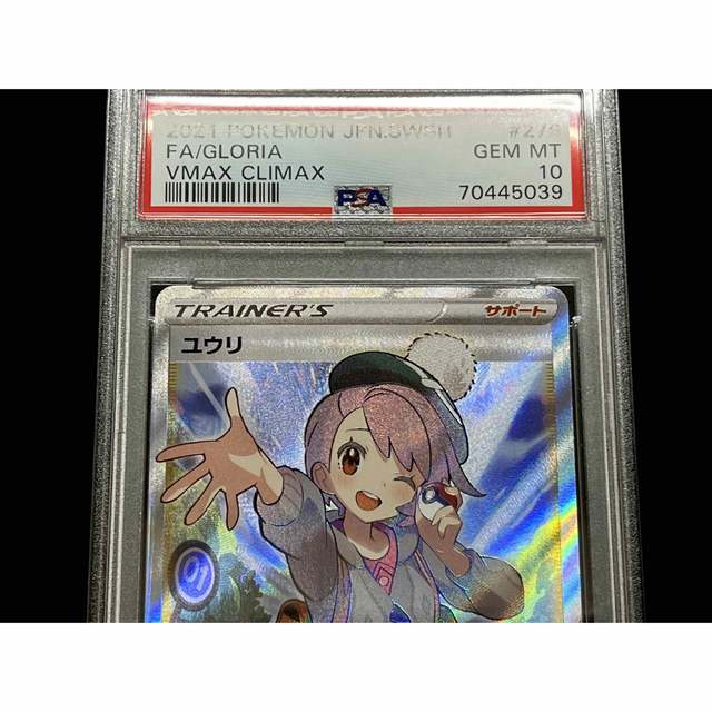 ポケモン(ポケモン)のPSA10 ユウリ SR VMAXクライマックス ※鑑定ケース付 エンタメ/ホビーのトレーディングカード(シングルカード)の商品写真