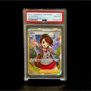 ポケモン(ポケモン)のPSA10 ユウリ SR VMAXクライマックス ※鑑定ケース付(シングルカード)