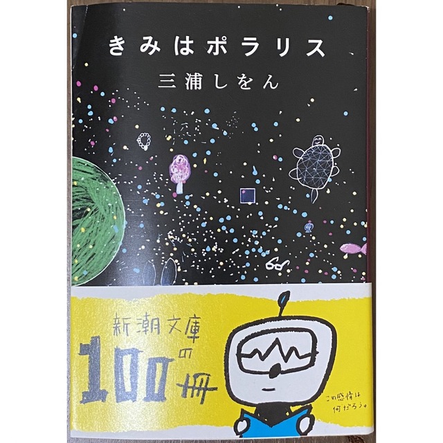 きみはポラリス 三浦しおん エンタメ/ホビーの本(文学/小説)の商品写真