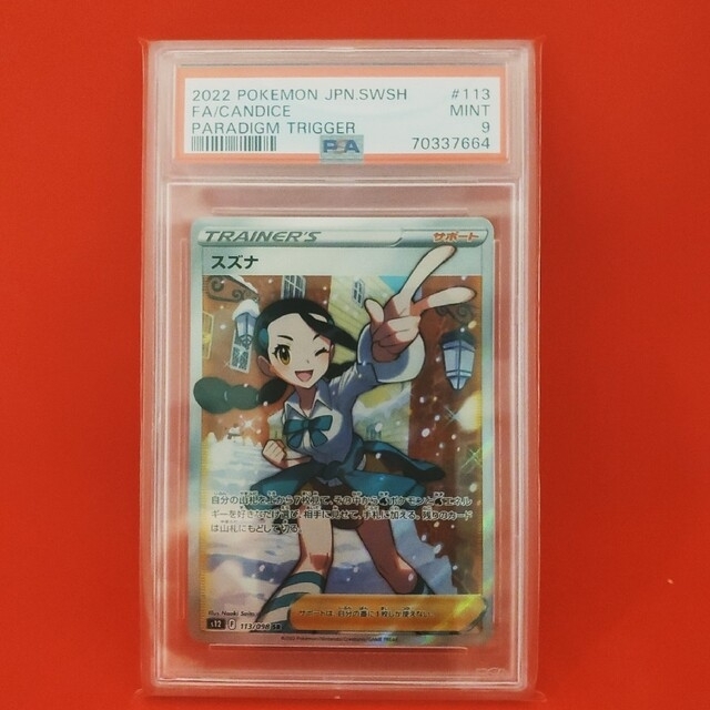 大好き ポケモンカード スズナ SR 鑑定品 PSA9評価 ワンオーナー品 ...