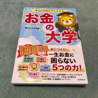 美品　本当の自由を手に入れるお金の大学(ビジネス/経済)