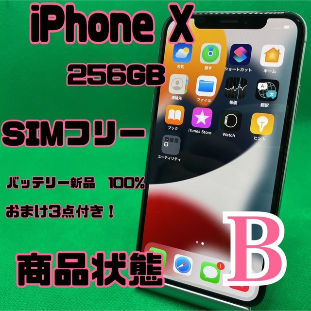 【格安美品】iPhone X 256GB simフリー 127