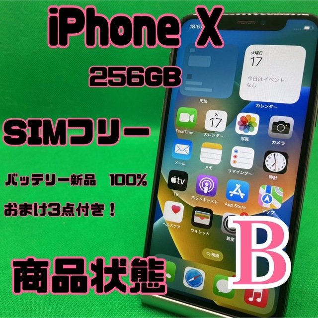 格安美品】iPhone X 256GB simフリー 129 - スマートフォン本体