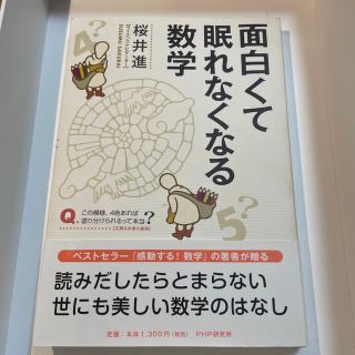 面白くて眠れなくなる数学(その他)