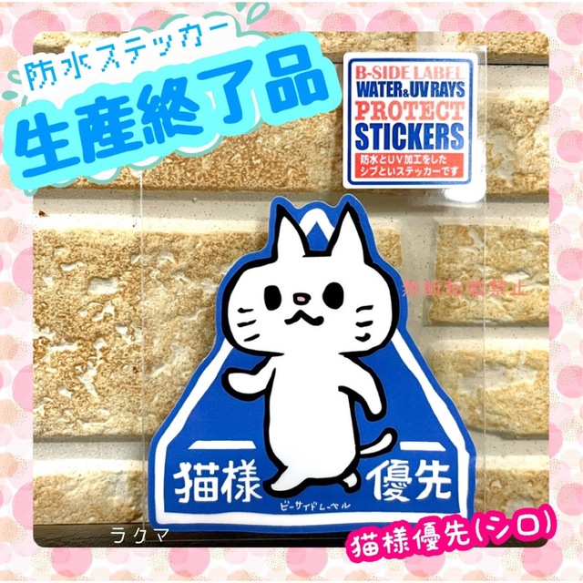 希少 B-SIDE LABEL 『猫様優先(シロ)』 防水ステッカー - バイク 希少 B-SIDE LABEL 『猫様優先(シロ)』 防水ステッカー - バイク