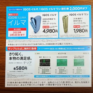 iQOS アイコス サンプルたばこ引換券 イルマ割引券(タバコグッズ)