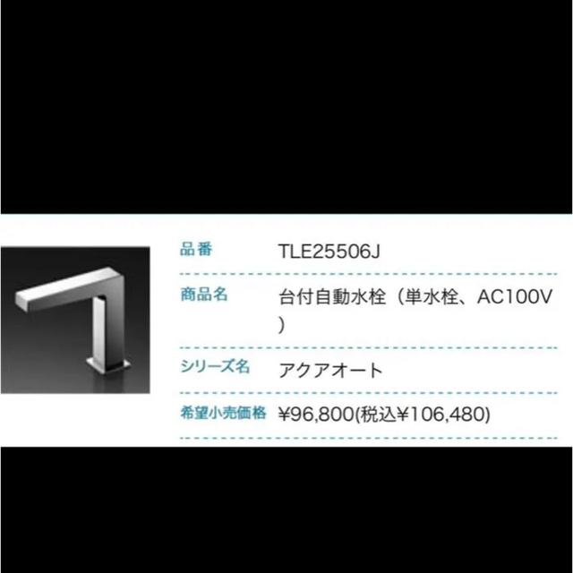 TOTO 自動水栓 アクアオート TLE25506J (100V)