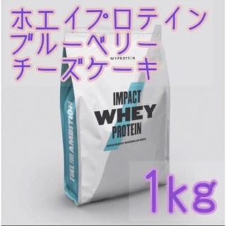 マイプロテイン(MYPROTEIN)のマイプロテイン  ホエイプロテイン　ブルーベリーチーズケーキ　1kg (トレーニング用品)