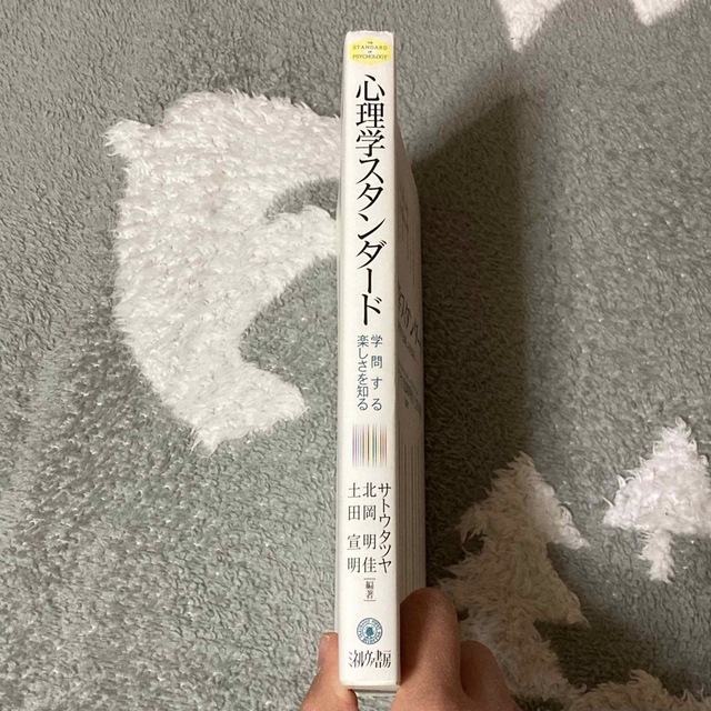 「心理学スタンダード 学問する楽しさを知る」