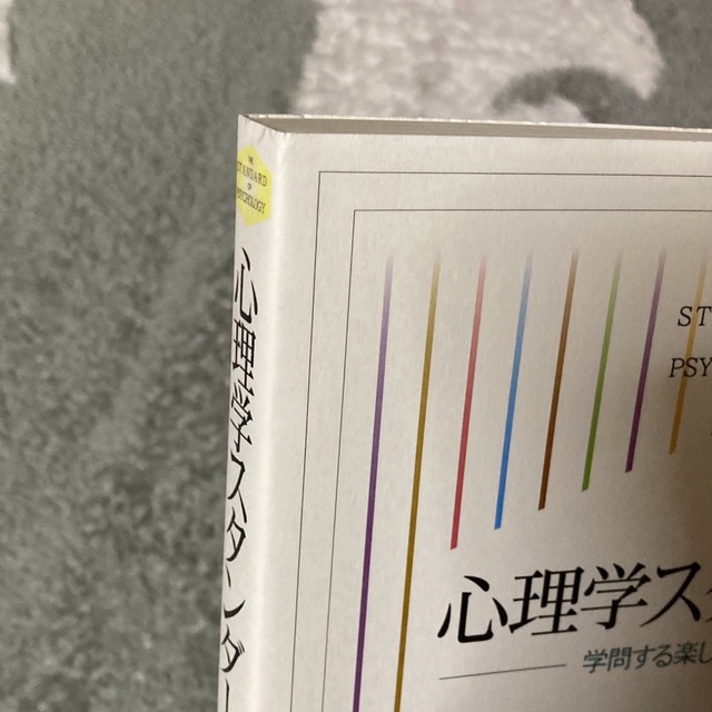 「心理学スタンダード 学問する楽しさを知る」