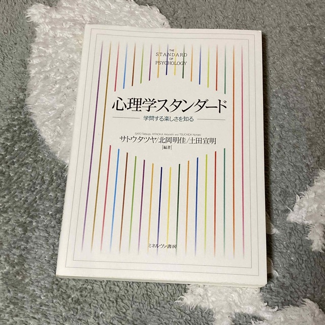 「心理学スタンダード 学問する楽しさを知る」 | フリマアプリ ラクマ