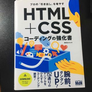 ＨＴＭＬ＋ＣＳＳコーディングの強化書 プロの「引き出し」を増やす(コンピュータ/IT)