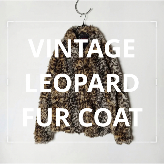 【VINTAGE LEOPARD FUR 】レオパード ブルゾン コート