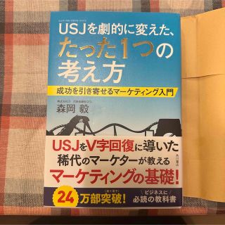 カドカワショテン(角川書店)のUSJを劇的に変えた、たった1つの考え方　 森岡毅(ビジネス/経済)