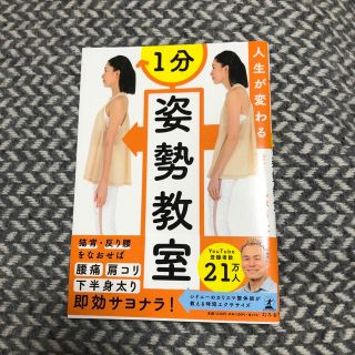 人生が変わる 1分姿勢教室(健康/医学)